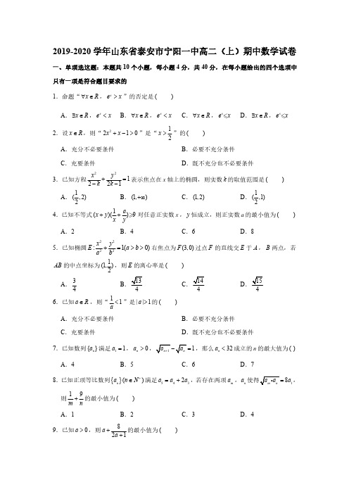 2019-2020学年山东省泰安市宁阳一中高二(上)期中数学试卷(PDF版 含答案)