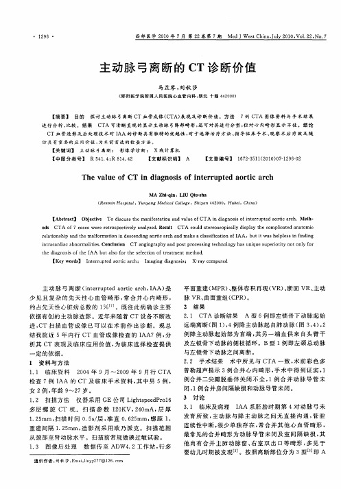 主动脉弓离断的CT诊断价值