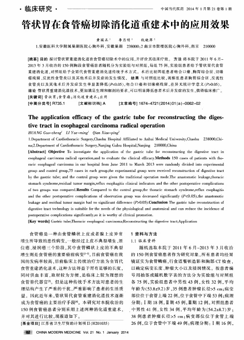 管状胃在食管癌切除消化道重建术中的应用效果