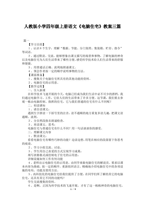 人教版小学四年级上册语文《电脑住宅》教案三篇