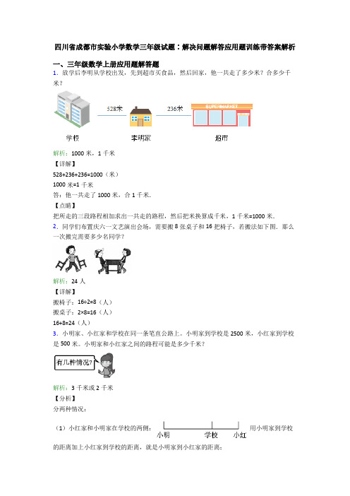 四川省成都市实验小学数学三年级试题∶解决问题解答应用题训练带答案解析