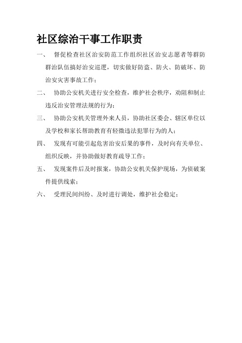 社区综治干事工作职责