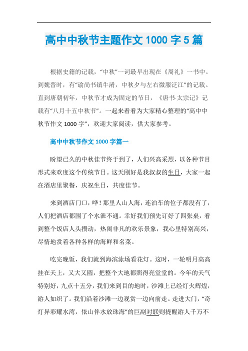 高中中秋节主题作文1000字5篇