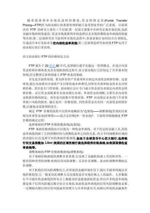 商业银行内部资金转移价格的设定和应用