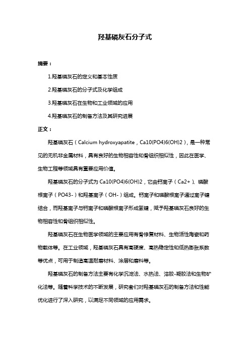 羟基磷灰石分子式