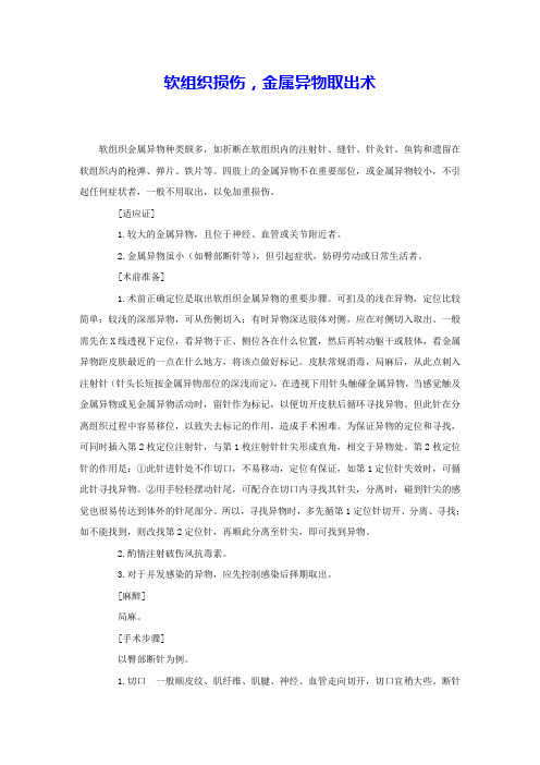 软组织损伤,金属异物取出术