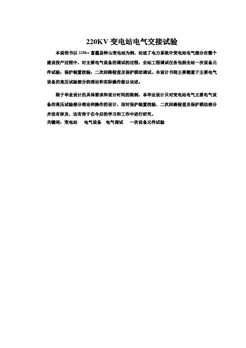 220KV变电站电气交接试验