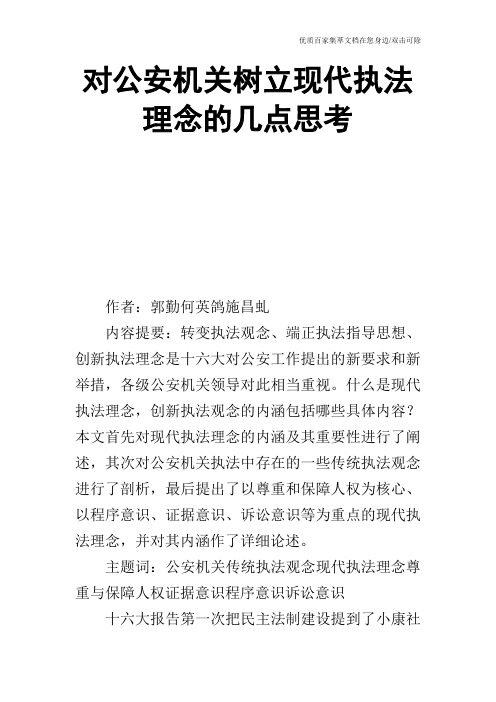 对公安机关树立现代执法理念的几点思考_0