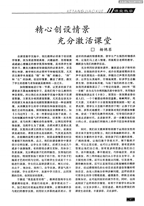 精心创设情景 充分激活课堂
