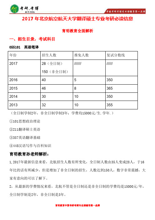 2017年北京航空航天大学翻译硕士英语笔译考研真题,考研出题趋势,考研模拟题