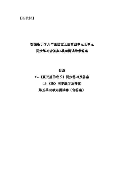 部编新教材小学六年级语文上册第五单元全单元课堂作业+单元测试卷(名师推荐含答案解析)