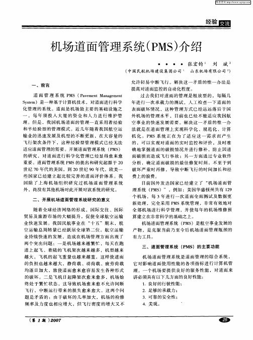 机场道面管理系统(PMS)介绍