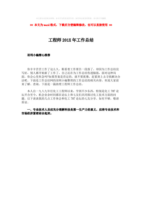 【2018最新】工程师201X年工作总结word版本 (1页)