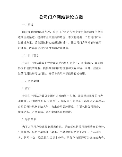 公司门户网站建设方案