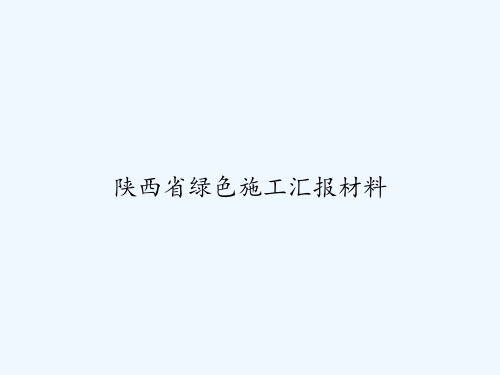 陕西省绿色施工汇报材料 PPT