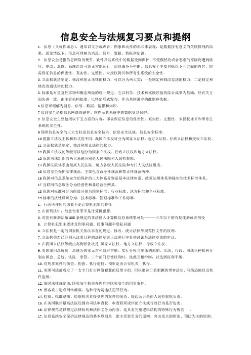 信息安全与法规复习提纲
