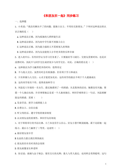 2020七年级道德与法治上册 第二单元 第四课 友谊与成长同行 第一框 和朋友在一起练习 新人教版