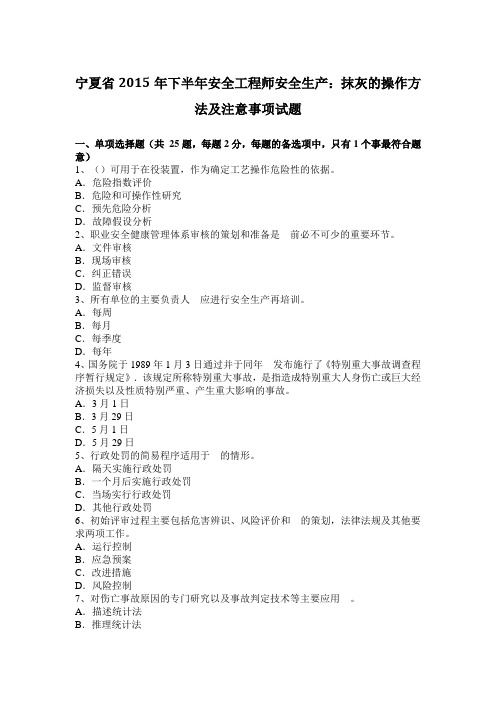 宁夏省2015年下半年安全工程师安全生产：抹灰的操作方法及注意事项试题