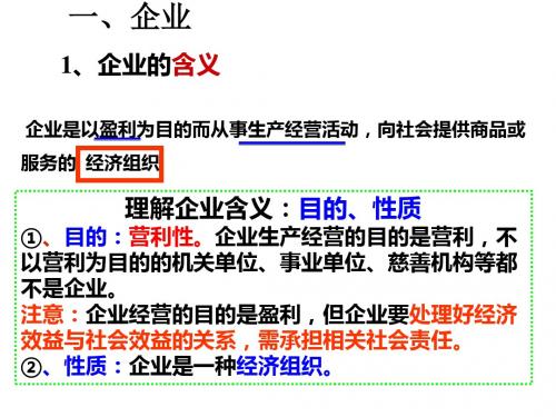 政治一轮复习经第五课企业与劳动者