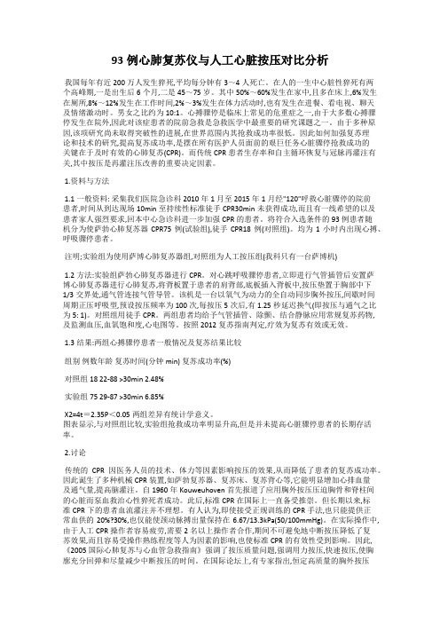 93例心肺复苏仪与人工心脏按压对比分析