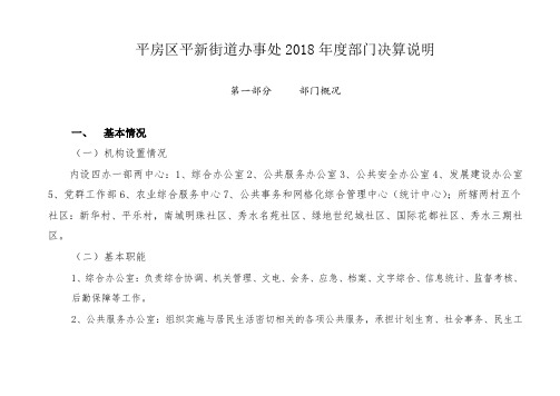 平房区平新街道办事处2018年度部门决算说明