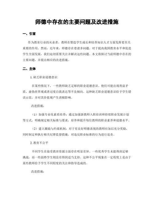 师德中存在的主要问题及改进措施