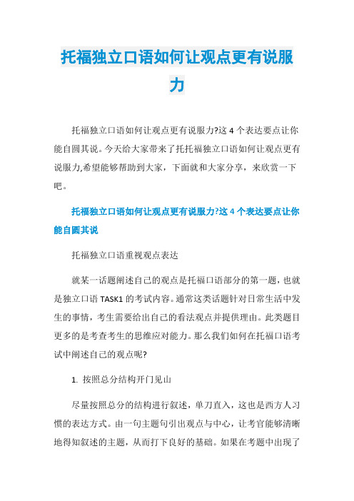 托福独立口语如何让观点更有说服力