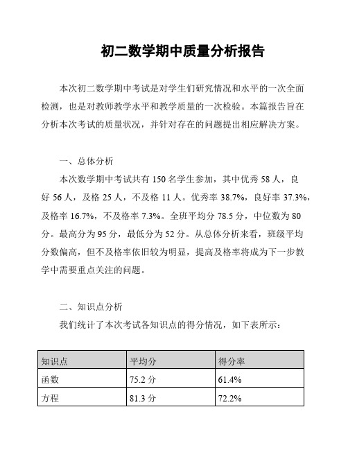 初二数学期中质量分析报告