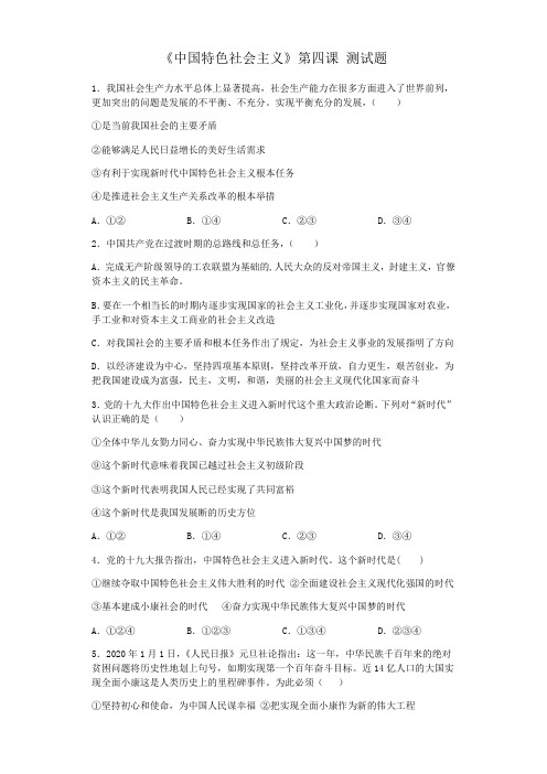 高中政治统编版必修一中国特色社会主义第四课只有坚持和发展中国特色社会主义才能实现中华民族伟大复兴习题