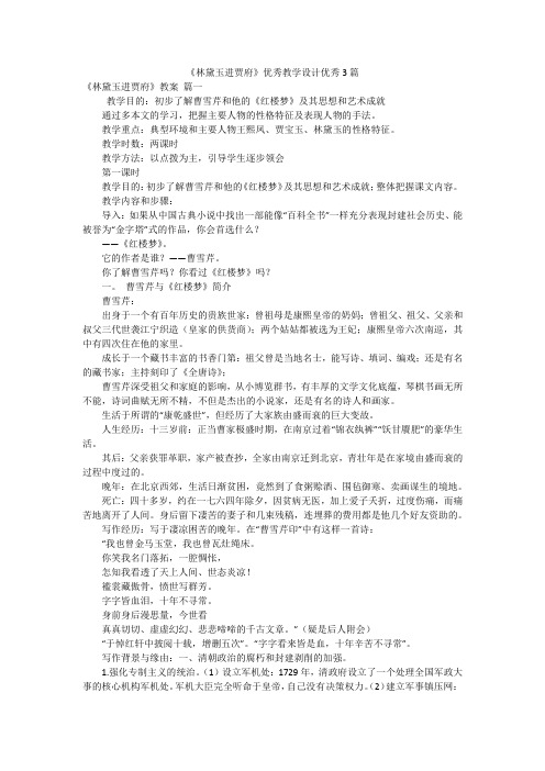 《林黛玉进贾府》优秀教学设计优秀3篇