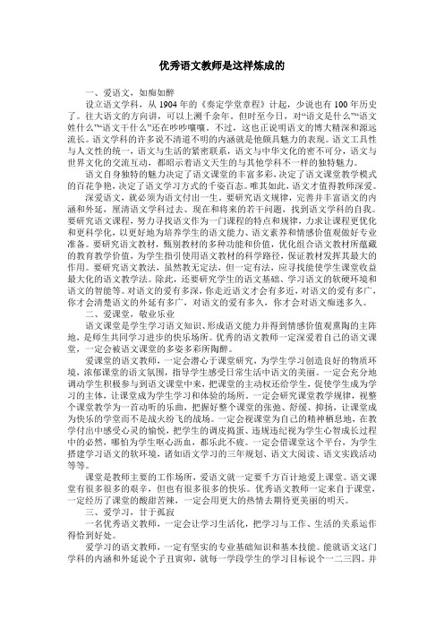 优秀语文教师是这样炼成的