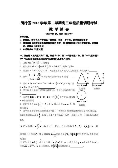 上海市闵行区2016学年第二次高考模拟高三数学试卷--含答案