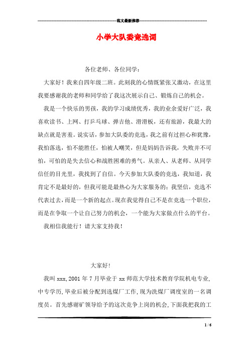 小学大队委竞选词_1