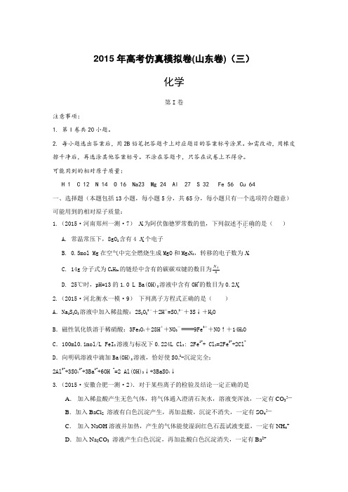 2015年高考化学仿真模拟卷-山东卷(三)Word版含答案
