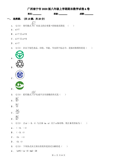 广西南宁市2020版八年级上学期期末数学试卷A卷