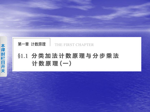 高中数学选修2-3   第1章 计数原理第一章1.1(一)