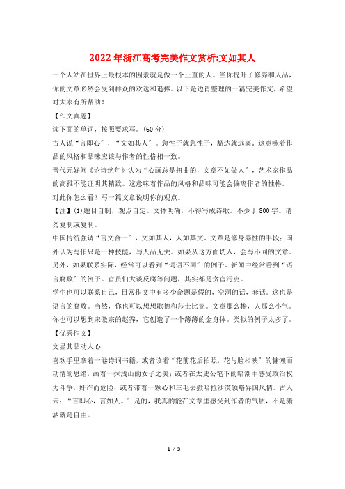 2022年浙江高考完美作文赏析-文如其人
