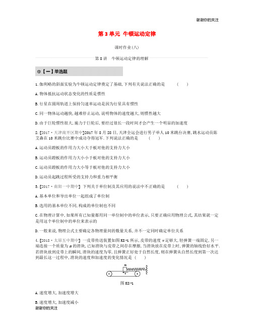 高考物理一轮复习第单元牛顿运动定律课时作业新人教版.docx