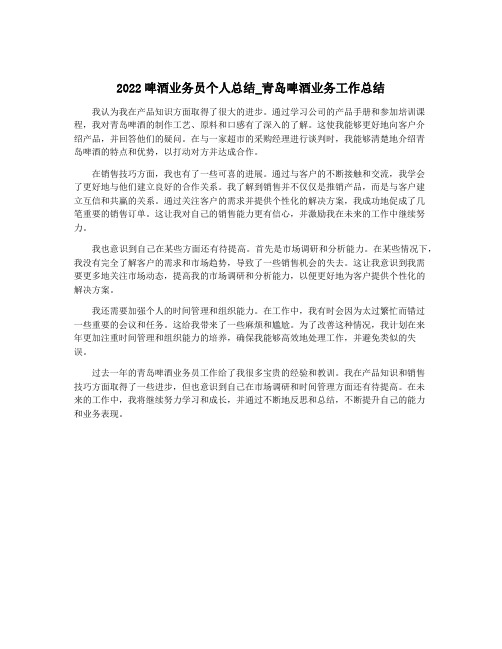 2022啤酒业务员个人总结_青岛啤酒业务工作总结