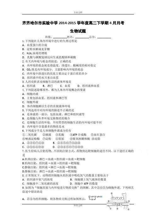 黑龙江省齐齐哈尔市实验中学2014-2015学年高二下学期4月月考生物试题 Word版含答案[ 高考]