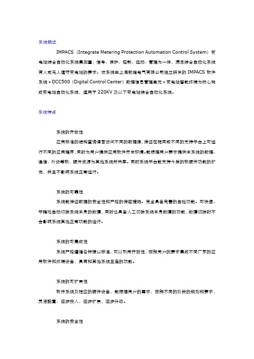 IMPACS变电站综合自动化系统