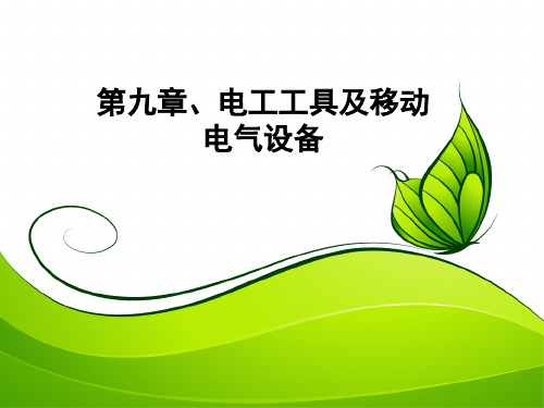 电工工具及移动电气设备