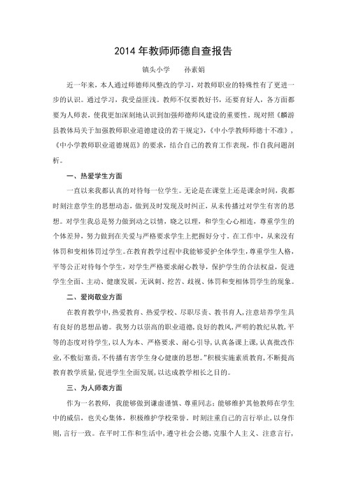 2014年教师师德自查报告