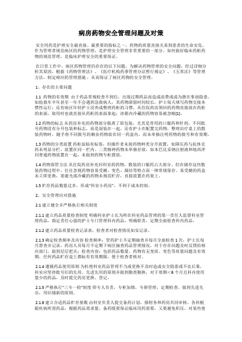 病房药物安全管理问题及对策