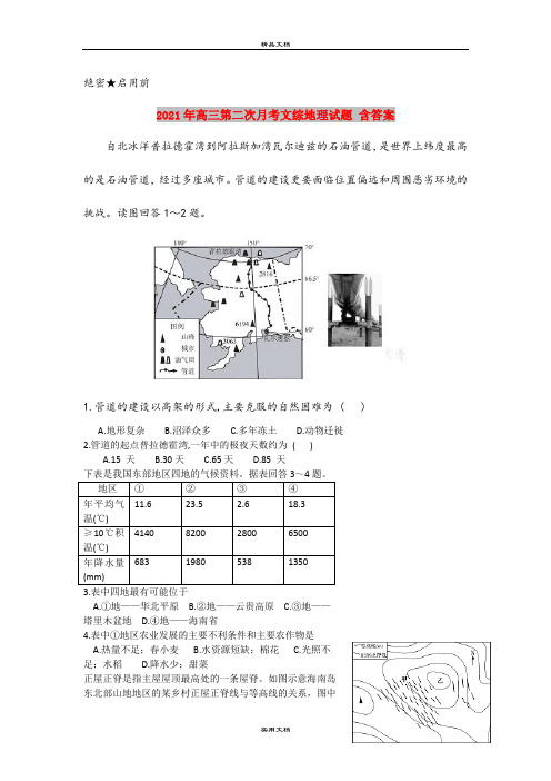 2021年高三第二次月考文综地理试题 含答案