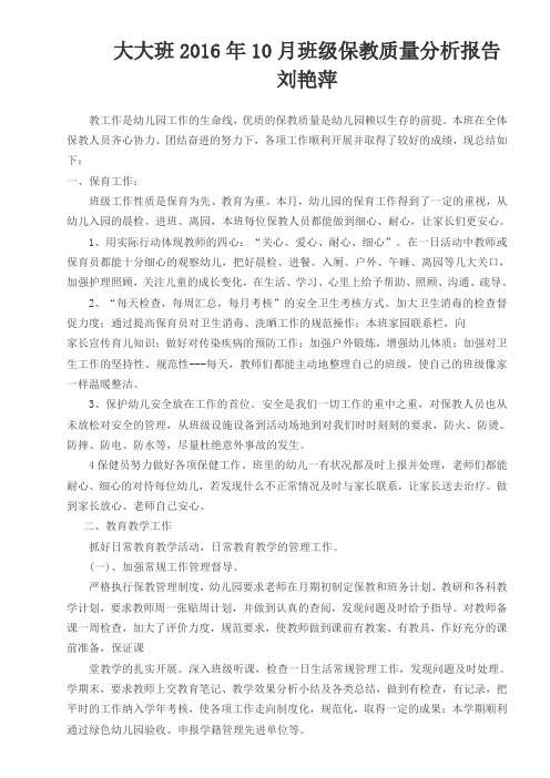 大一班2016年10月班级保教质量分析报告
