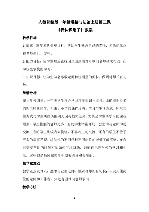 人教部编版一年级道德与法治上册第三课《我认识您了》教案