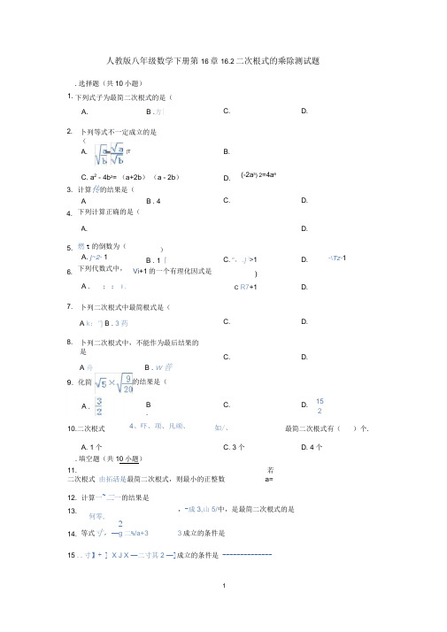 人教版八年级数学下册第16章16.2二次根式的乘除测试题(含答案)