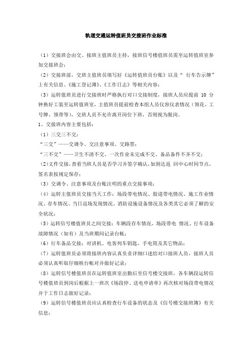 轨道交通运转值班员交接班作业标准