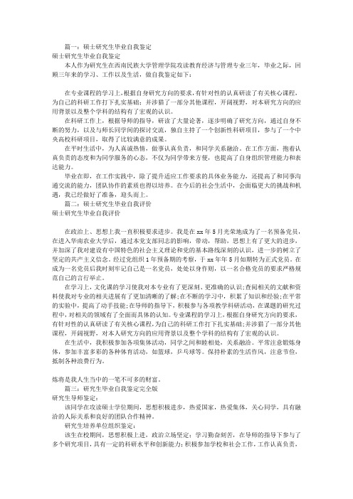 研究生毕业自我评价(共7篇)